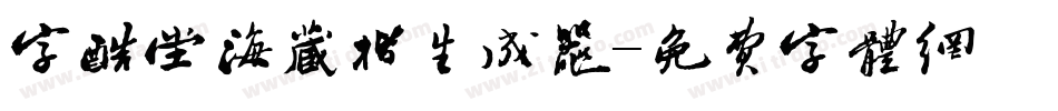 字酷堂海藏楷生成器字体转换