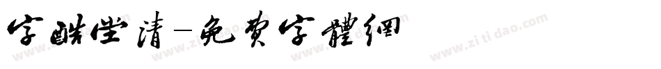 字酷堂清字体转换