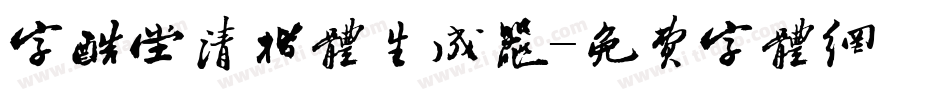字酷堂清楷体生成器字体转换