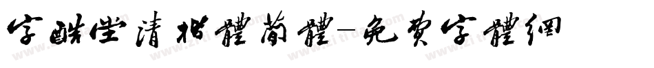字酷堂清楷体简体字体转换