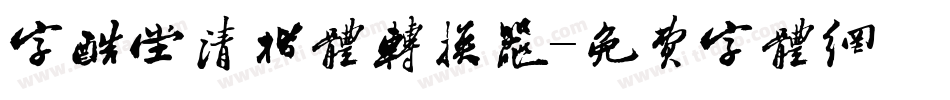 字酷堂清楷体转换器字体转换