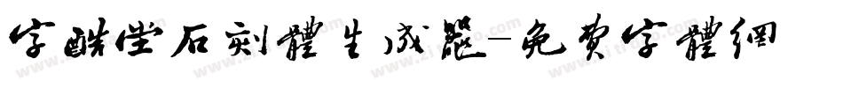 字酷堂石刻体生成器字体转换