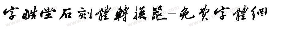 字酷堂石刻体转换器字体转换