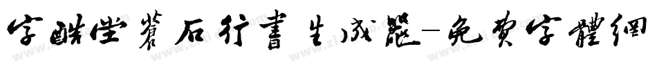字酷堂苍石行书生成器字体转换