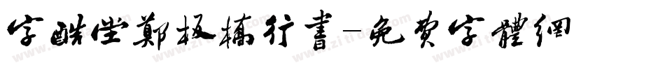 字酷堂郑板桥行书字体转换