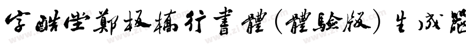 字酷堂郑板桥行书体(体验版)生成器字体转换