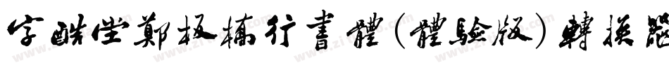 字酷堂郑板桥行书体(体验版)转换器字体转换