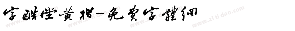 字酷堂黄楷字体转换