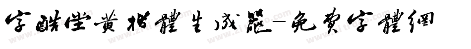 字酷堂黄楷体生成器字体转换