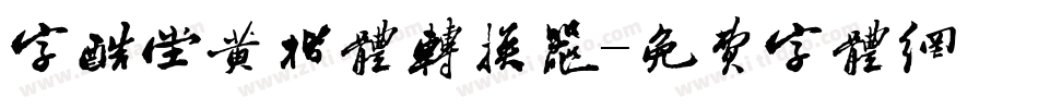 字酷堂黄楷体转换器字体转换