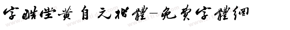 字酷堂黄自元楷体字体转换