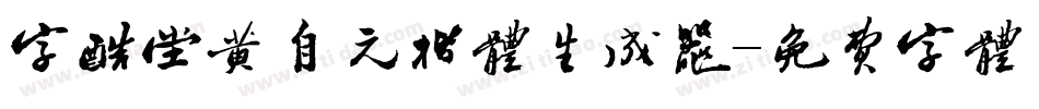 字酷堂黄自元楷体生成器字体转换