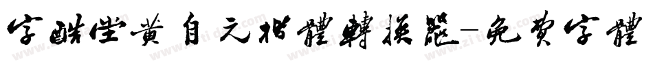 字酷堂黄自元楷体转换器字体转换