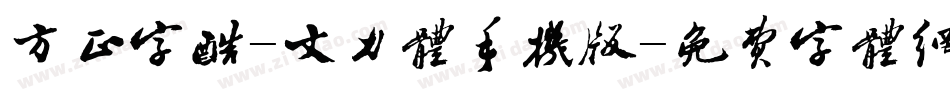 方正字酷-文力体手机版字体转换
