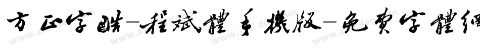 方正字酷-程斌体手机版字体转换
