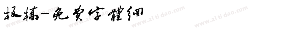 板桥字体转换