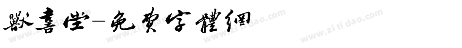 欣喜堂字体转换