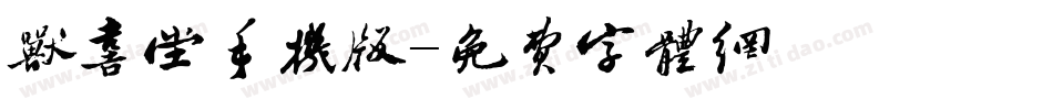 欣喜堂手机版字体转换