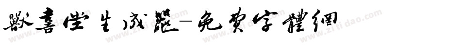 欣喜堂生成器字体转换