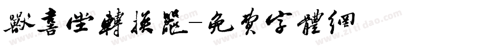 欣喜堂转换器字体转换
