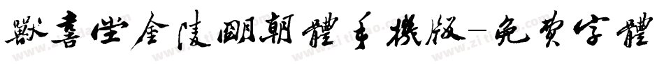 欣喜堂金陵明朝体手机版字体转换