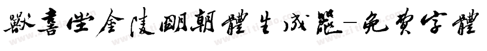 欣喜堂金陵明朝体生成器字体转换