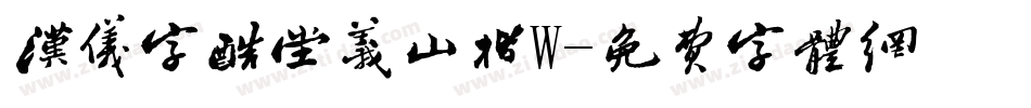 汉仪字酷堂义山楷W字体转换