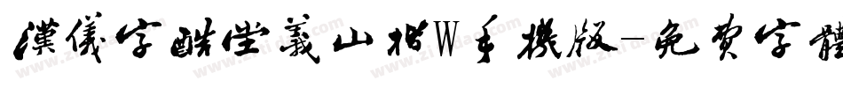 汉仪字酷堂义山楷W手机版字体转换
