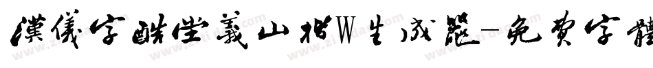 汉仪字酷堂义山楷W生成器字体转换