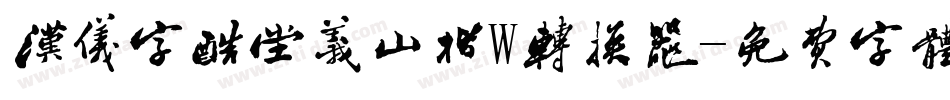 汉仪字酷堂义山楷W转换器字体转换