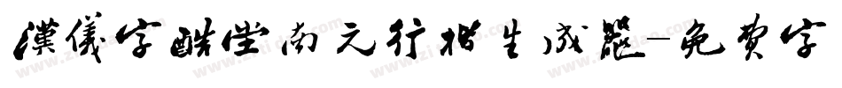汉仪字酷堂南元行楷生成器字体转换