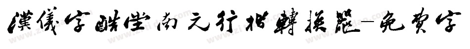 汉仪字酷堂南元行楷转换器字体转换