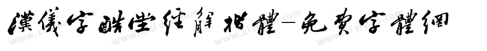 汉仪字酷堂经解楷体字体转换