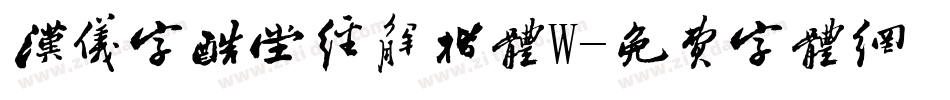 汉仪字酷堂经解楷体W字体转换