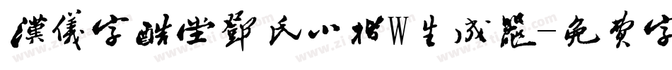 汉仪字酷堂邓氏小楷W生成器字体转换