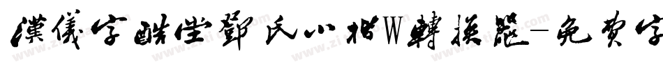 汉仪字酷堂邓氏小楷W转换器字体转换