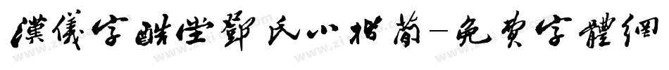 汉仪字酷堂邓氏小楷简字体转换