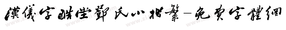 汉仪字酷堂邓氏小楷繁字体转换