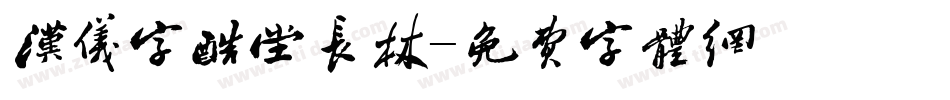 汉仪字酷堂长林字体转换