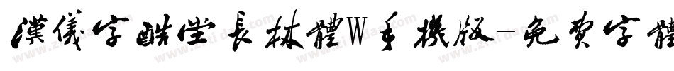 汉仪字酷堂长林体W手机版字体转换