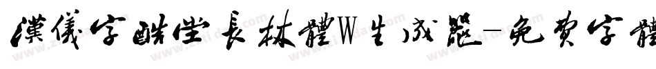 汉仪字酷堂长林体W生成器字体转换