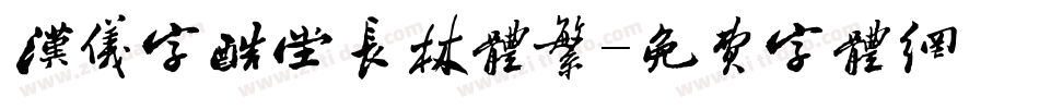 汉仪字酷堂长林体繁字体转换