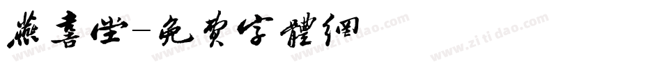 燕喜堂字体转换