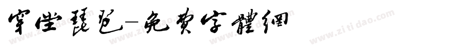 穿堂琵琶字体转换