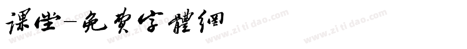 课堂字体转换