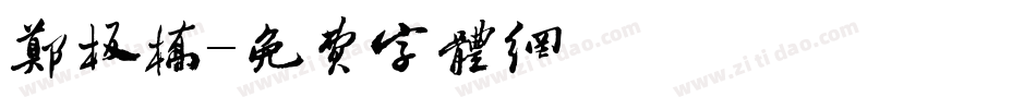 郑板桥字体转换