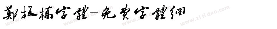 郑板桥字体字体转换