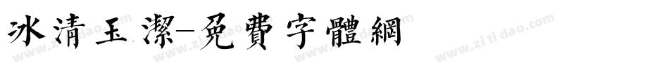 冰清玉洁字体转换