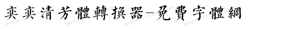 奕奕清芳体转换器字体转换