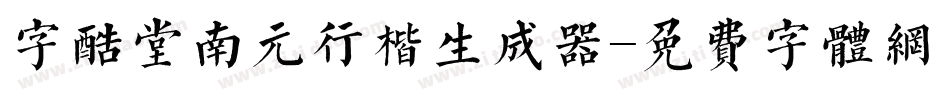 字酷堂南元行楷生成器字体转换